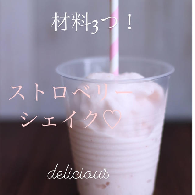 材料3つ!ストロベリーシェイクの再現レシピ♡