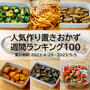 人気作り置きおかず　週間ランキング100（集計期間：2023/4/29～2023/5/5）