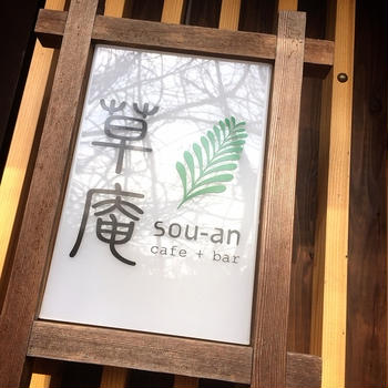 草庵   sou-an  cafe＋zakka