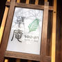 草庵   sou-an  cafe＋zakka
