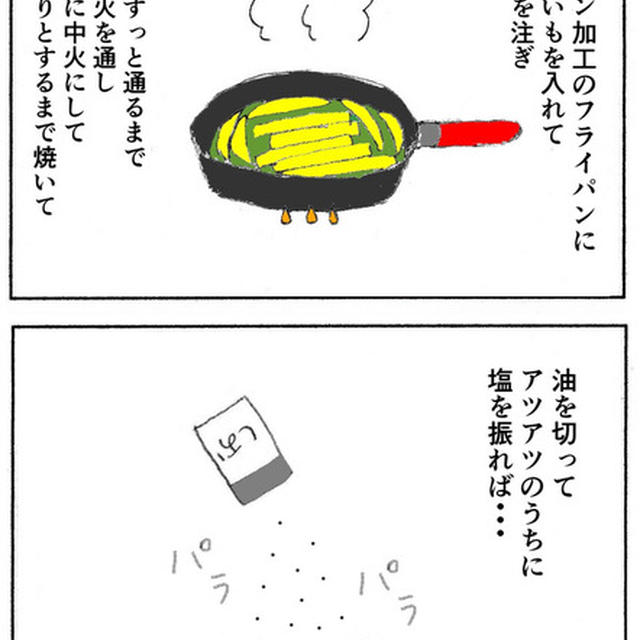 【イラスト】フライパンで簡単！本格フライドポテト