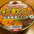 和歌山のご当地カップ麺レビュー！特濃豚骨しょうゆラーメンを食べてみました！
