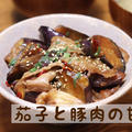 ◎おうちごはん 食べ応え満点！『茄子と豚肉の甘酢丼』 #レシピ#簡単#時短