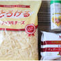 業務スーパーのおすすめチーズ3選！おいしく楽しむためのアレンジレシピも