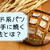 ハード系パンを家庭用オーブンで上手に焼く方法とは？