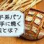 ハード系パンを家庭用オーブンで上手に焼く方法とは？