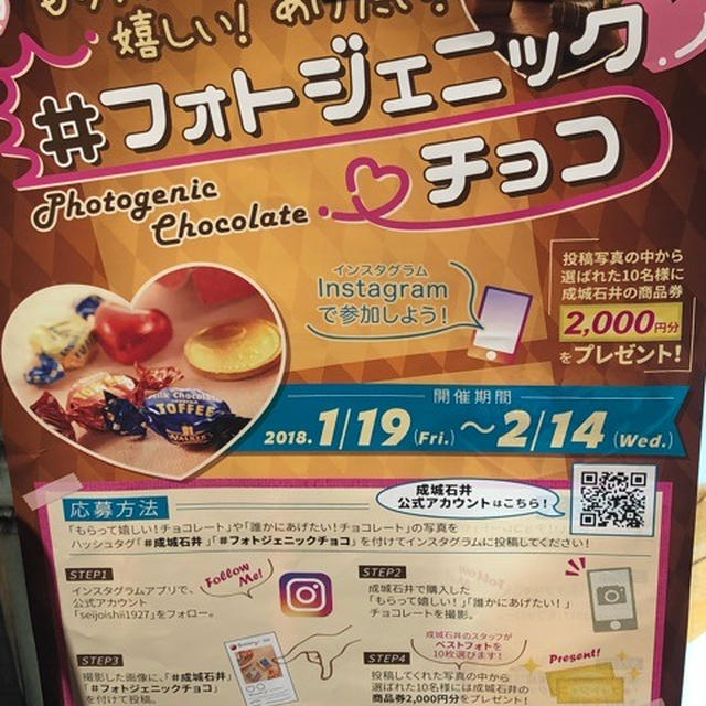 成城石井 バレンタインチョコキャンペーン インスタグラム投稿で抽選で商品券が当たる