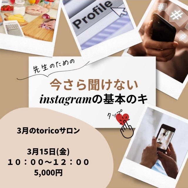 先生のための！今さら聞けないインスタグラムの基本のき