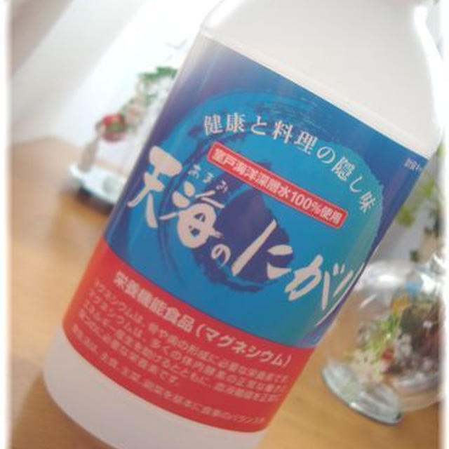 ご飯も煮物もおいしくなる☆天海（あまみ）のにがり♪
