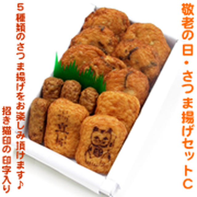 『本場鹿児島・揚立屋、敬老の日限定さつま揚げセットＣ』