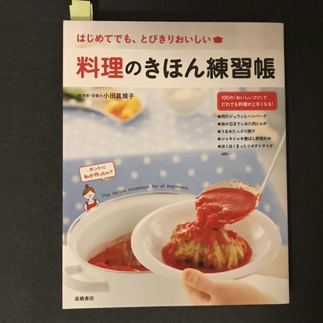 【初めてなのに上手くいく！】料理のきほん練習帳のレビューします。