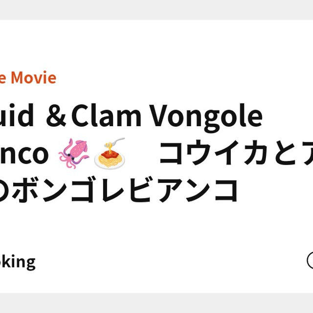 Squid ＆Clam Vongole Bianco 🦑🍝　コウイカとアサリのボンゴレビアンコ