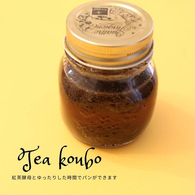 紅茶から酵母を作り、パンをつくりますよ-