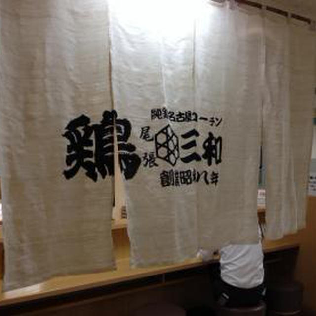 鶏三和　JR京都伊勢丹店