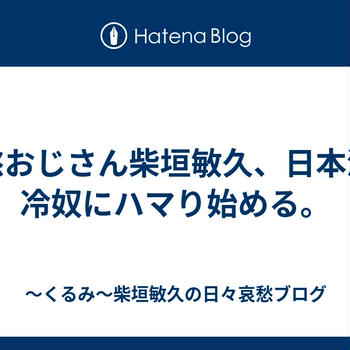 哀愁おじさん柴垣敏久、日本酒と冷奴にハマり始める。