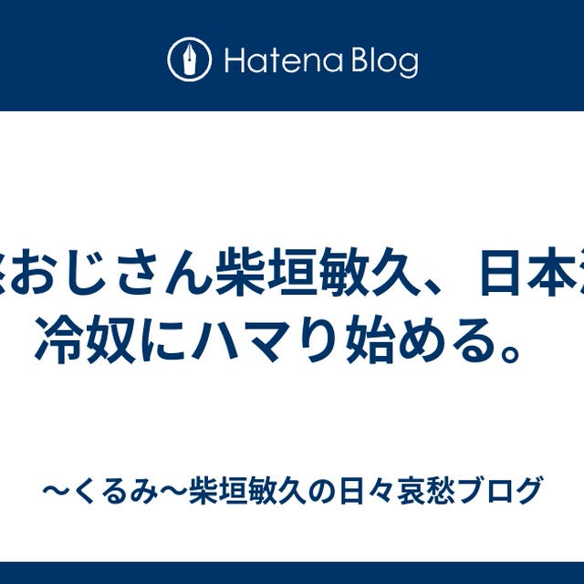 哀愁おじさん柴垣敏久、日本酒と冷奴にハマり始める。