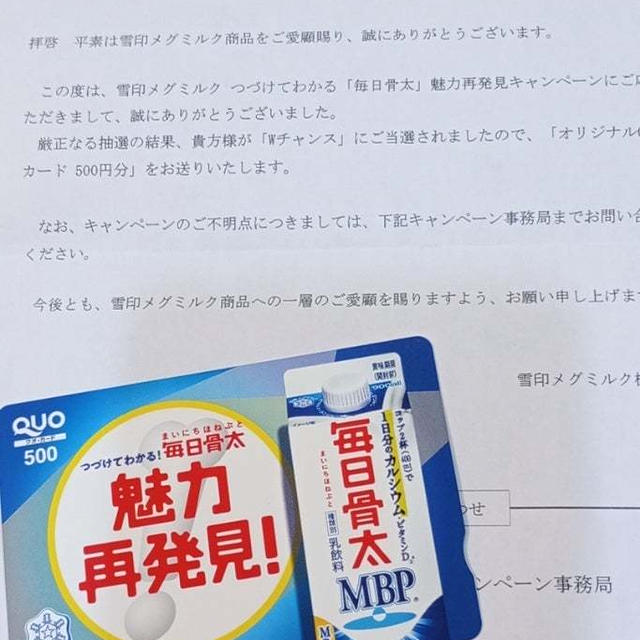 毎日骨太キャンペーン　wチャンス