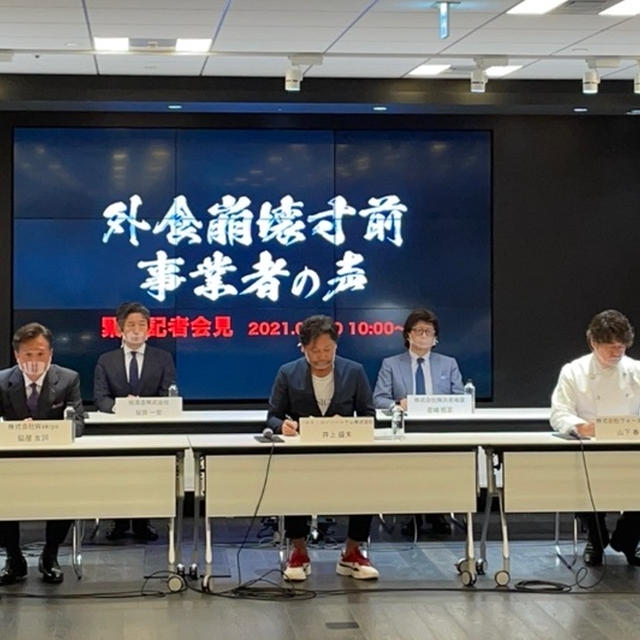 外食崩壊寸前、事業者の声」緊急記者会見が開催