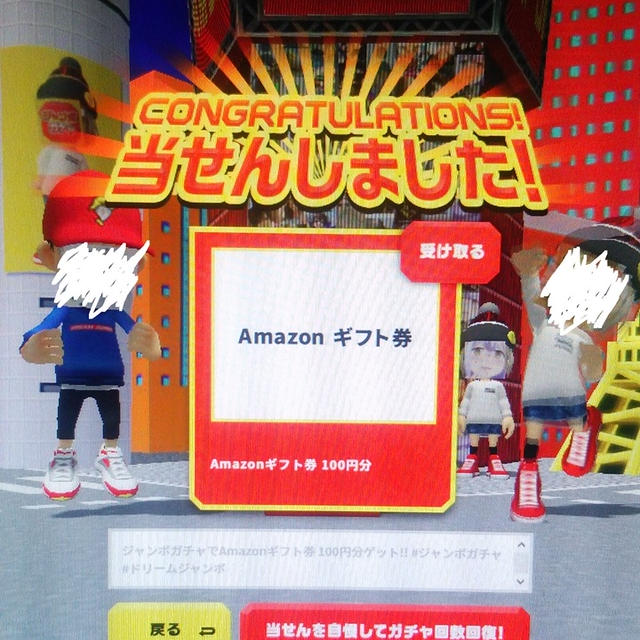 【当選】ジャンボガチャ♡
