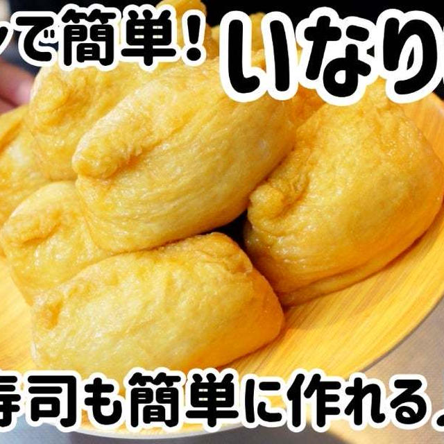 レンチンで簡単！いなりあげ♪いなり寿司