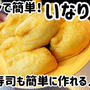 レンチンで簡単！いなりあげ♪いなり寿司