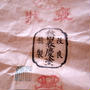 頂き物