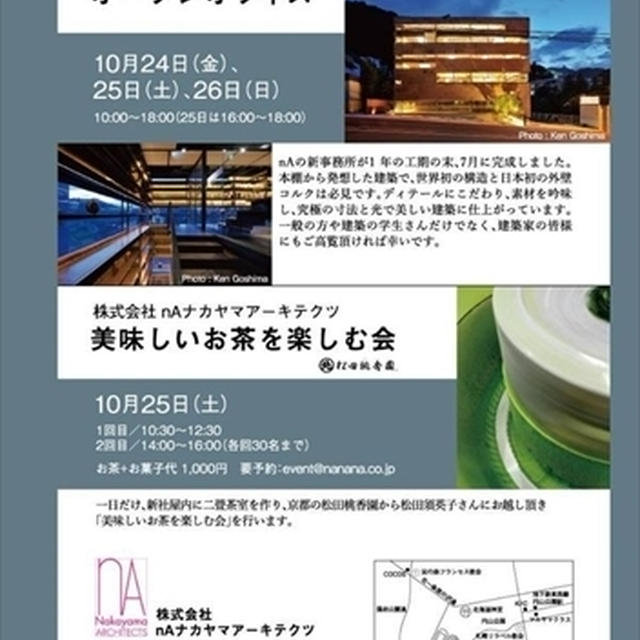 中山眞琴先生の新社屋＠美味しいお茶を楽しむ会
