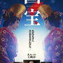 映画　国宝　見てきました！