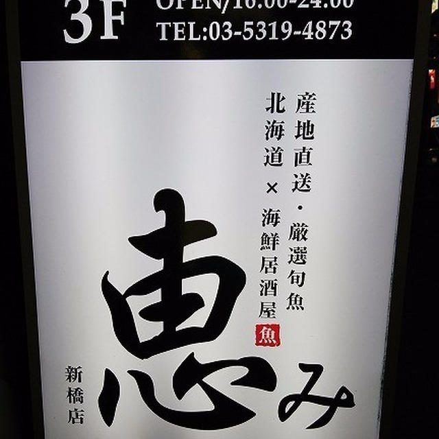 豪華な“阿波尾鶏のしゃぶしゃぶ”を堪能！＠ 恵み 新橋店（新橋）