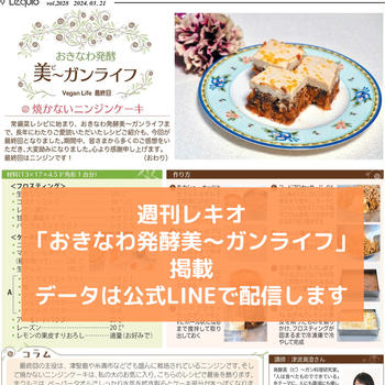 【レシピ 掲載】週刊レキオ：焼かないニンジンケーキ