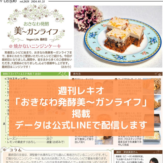 【レシピ 掲載】週刊レキオ：焼かないニンジンケーキ