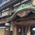 伊東温泉旅行〜東海館編〜
