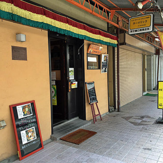 西宮市甲子園口のネパール料理店「ターメリック」で初ダルバート