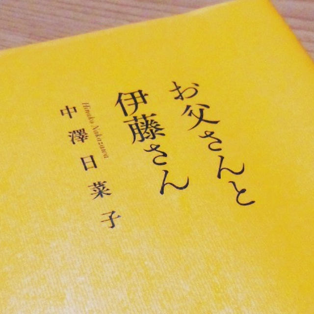 「お父さんと伊藤さん」読了