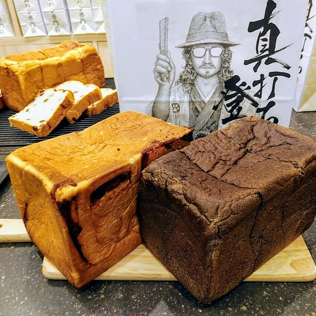 高級食パンにカカオ・粒あん入り！「真打ち登場」赤羽店