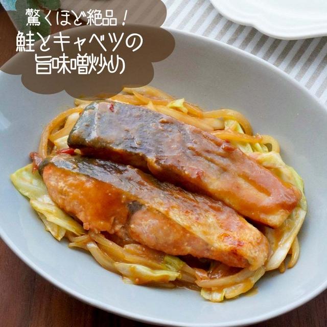 鮭とキャベツの旨味噌炒め