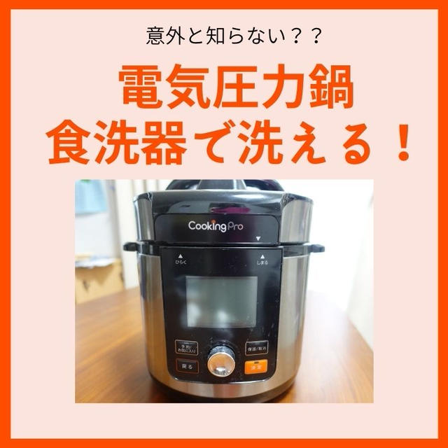 電気圧力鍋クッキングプロV２は食洗器で洗える！ by 電気圧力鍋レシピ