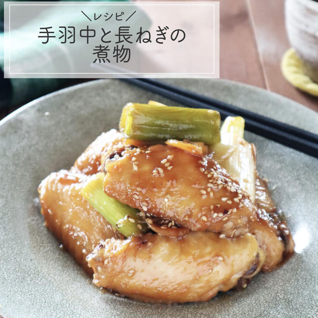 【レシピ】こっくり美味しい☆手羽中とねぎの煮物