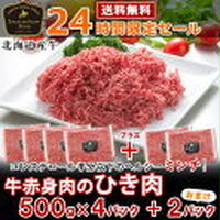 10時～ [24時間限定タイムセール] 北海道牛赤身肉のひき肉2kg (500g×4パック) 1kgおまけつき