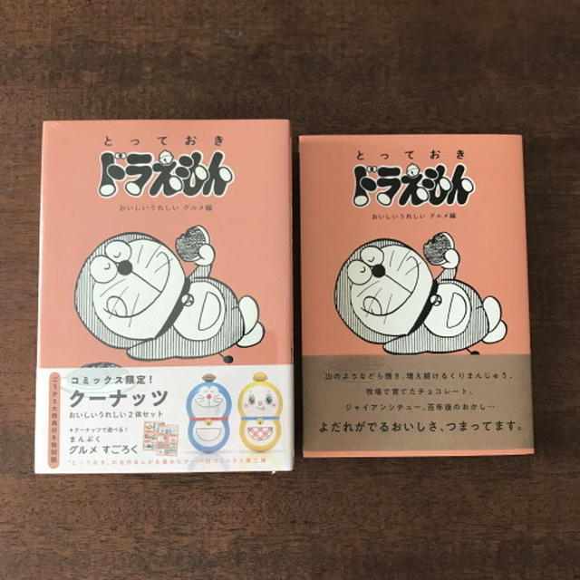 「とっておきドラえもん　おいしいうれしいグルメ編」発売されました！