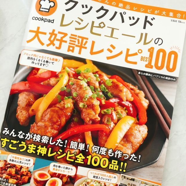 【書籍掲載】クックパッドレシピエールの大好評レシピ100