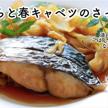 【ともなが_ごはん】さっと煮るだけで簡単、ごはんもすすむ♪【さわらと春キャベツのさっと煮】