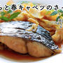 【ともなが_ごはん】さっと煮るだけで簡単、ごはんもすすむ♪【さわらと春キャベツのさっと煮】