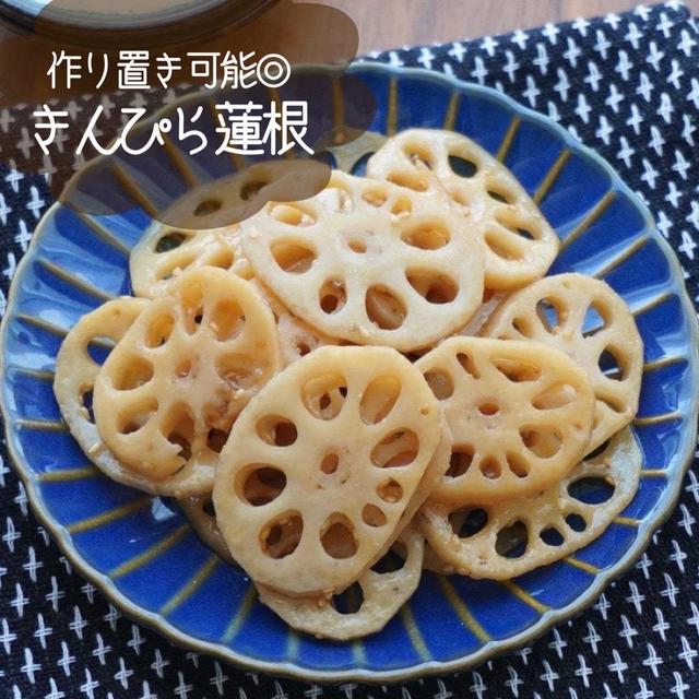 レンジで一発！作り置きしたいきんぴら蓮根