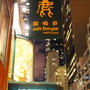 NewYork⑪ joe's shanghai ジョーズ上海の小籠包