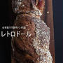 レトロドール「フランス田舎ぱん」