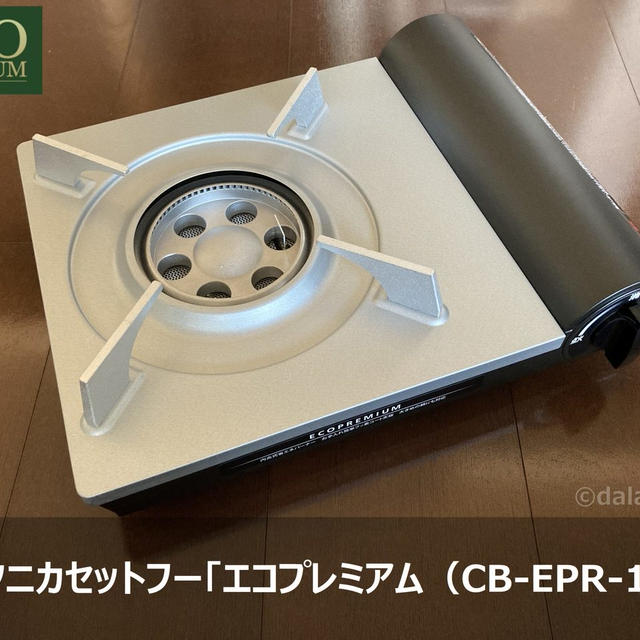 【レビュー】イワタニ「エコプレミアム（CB-EPR-1）」食卓に映えるスタイリッシュなカセットガスコンロ