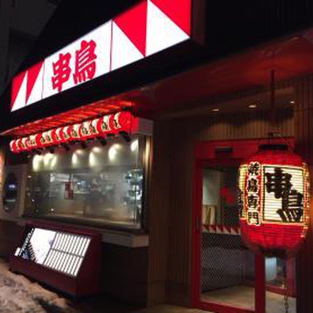 串鳥　新さっぽろ店（４）