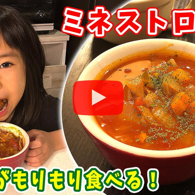 子供がもりもり食べるミネストローネです！