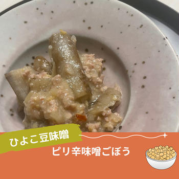 ひよこ豆味噌料理・・・ピリ辛味噌ごぼう・・おせちつくりで余った野菜を使用！